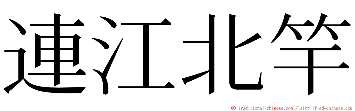 連江北竿 ming font