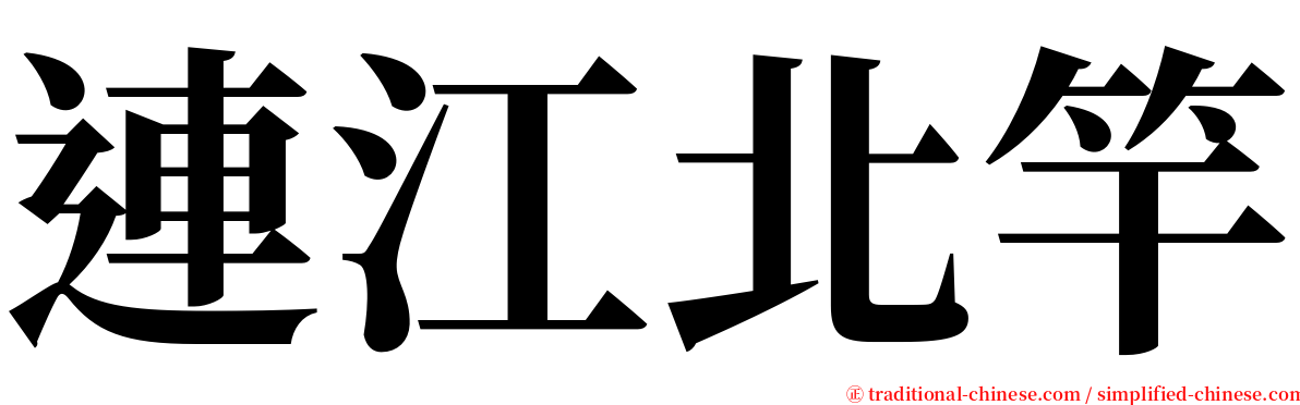 連江北竿 serif font