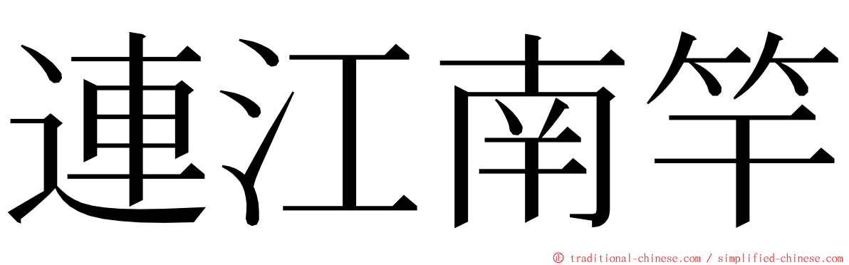 連江南竿 ming font