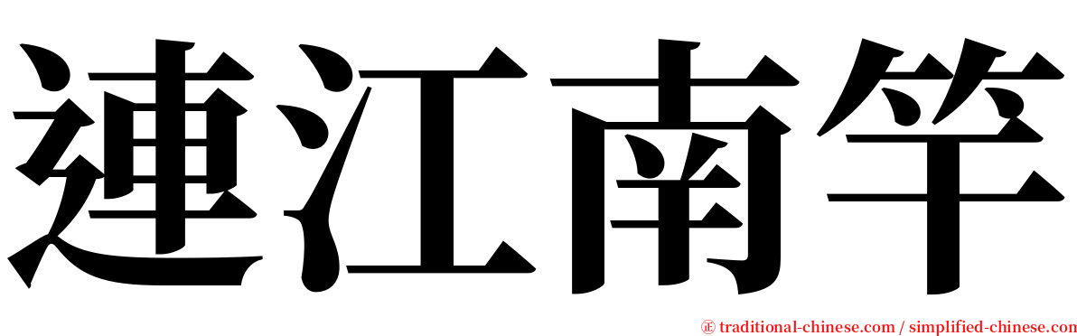 連江南竿 serif font