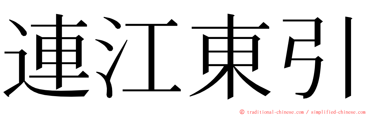 連江東引 ming font