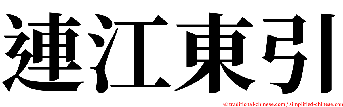 連江東引 serif font