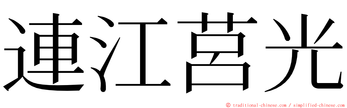 連江莒光 ming font