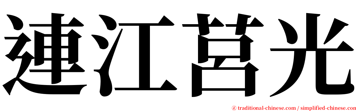 連江莒光 serif font