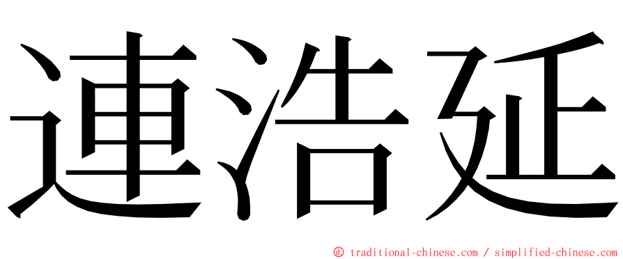 連浩延 ming font