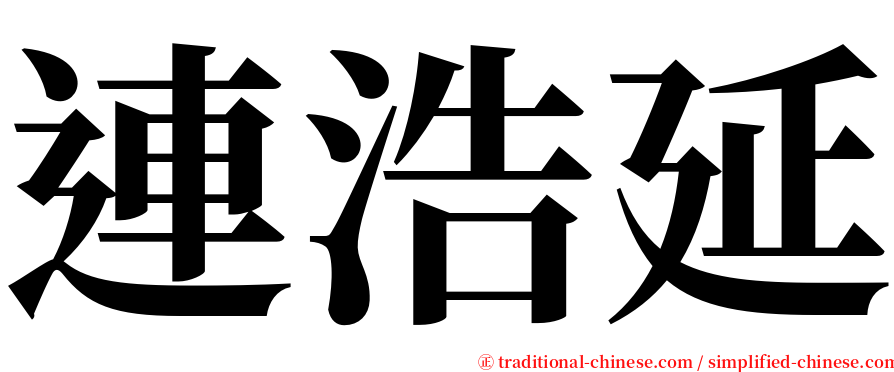 連浩延 serif font
