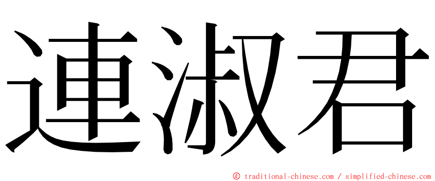 連淑君 ming font