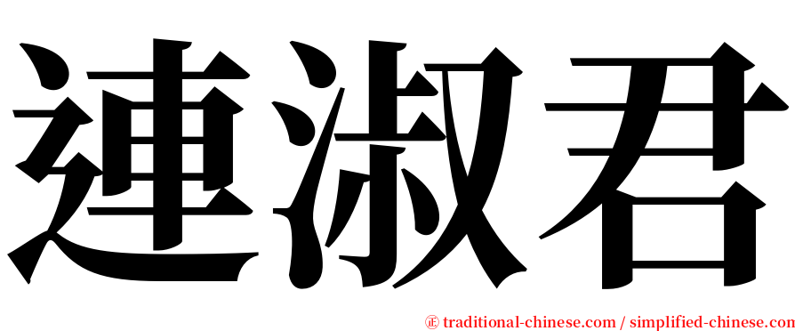 連淑君 serif font