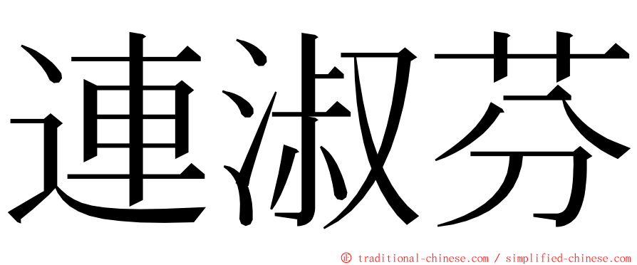 連淑芬 ming font