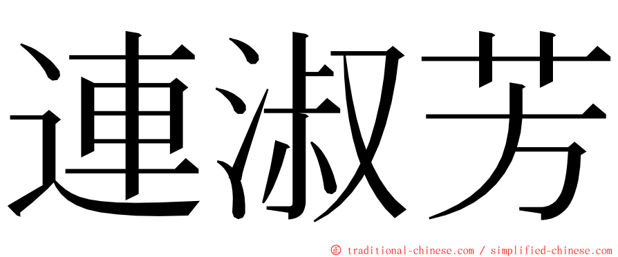 連淑芳 ming font