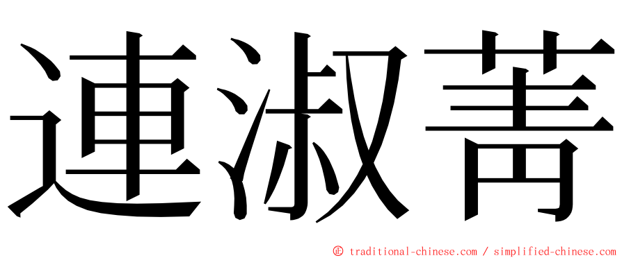 連淑菁 ming font