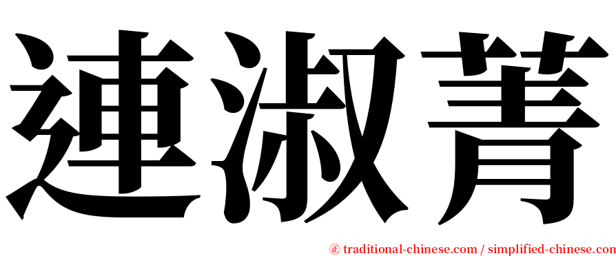 連淑菁 serif font