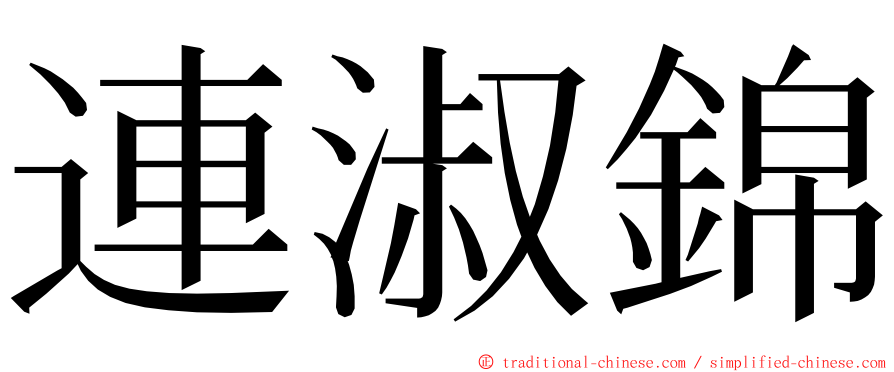 連淑錦 ming font