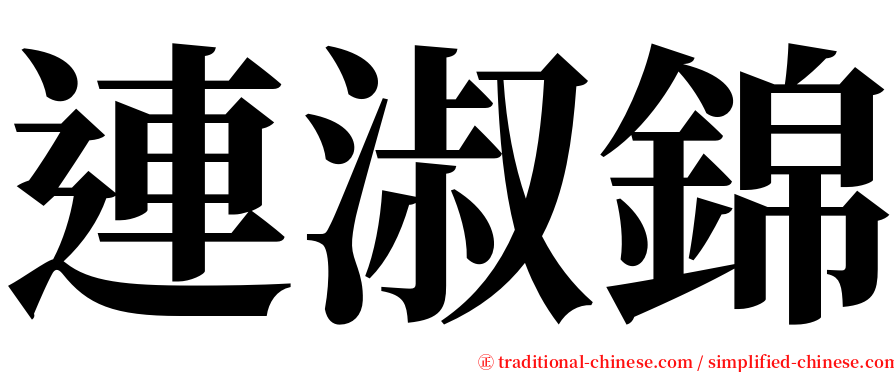 連淑錦 serif font