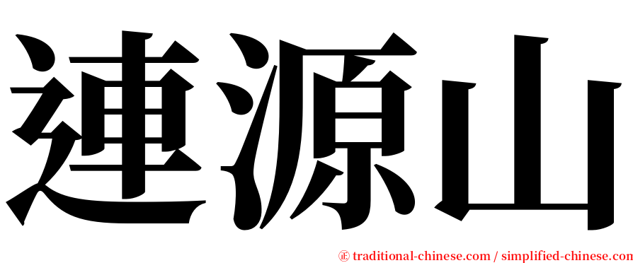 連源山 serif font