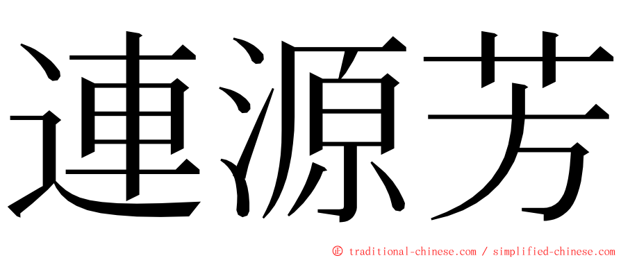 連源芳 ming font