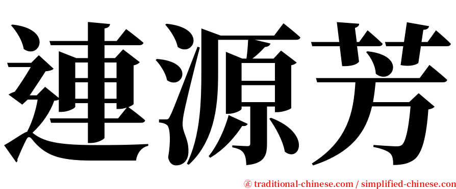 連源芳 serif font