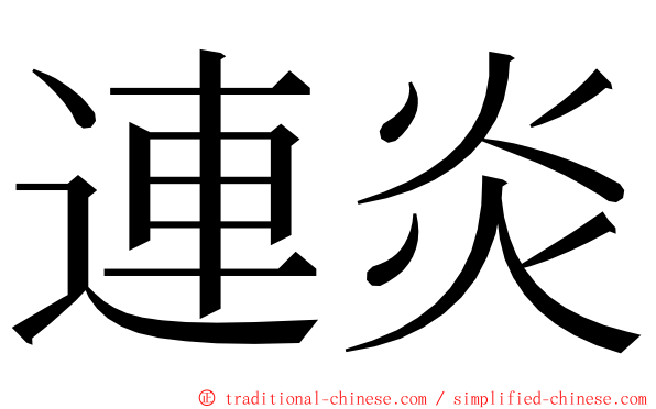 連炎 ming font