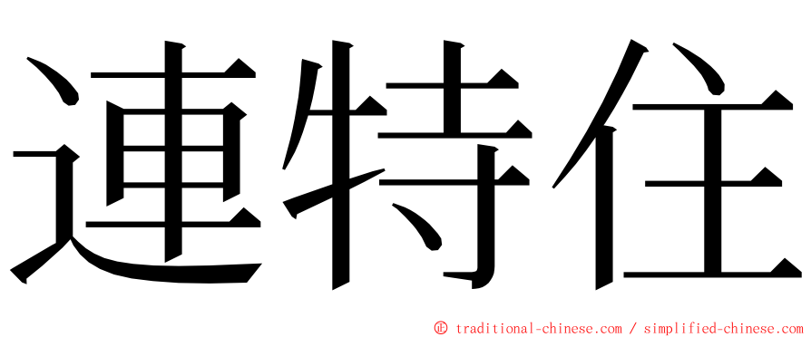 連特住 ming font