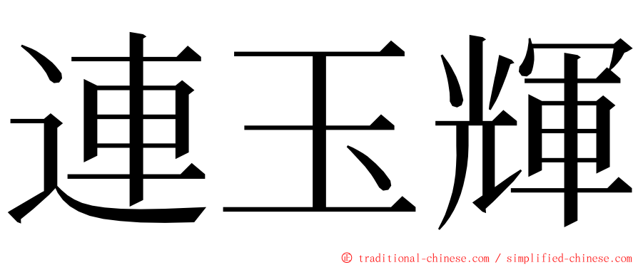 連玉輝 ming font