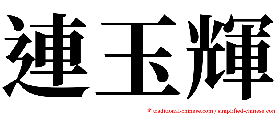 連玉輝 serif font