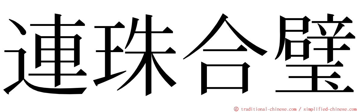 連珠合璧 ming font