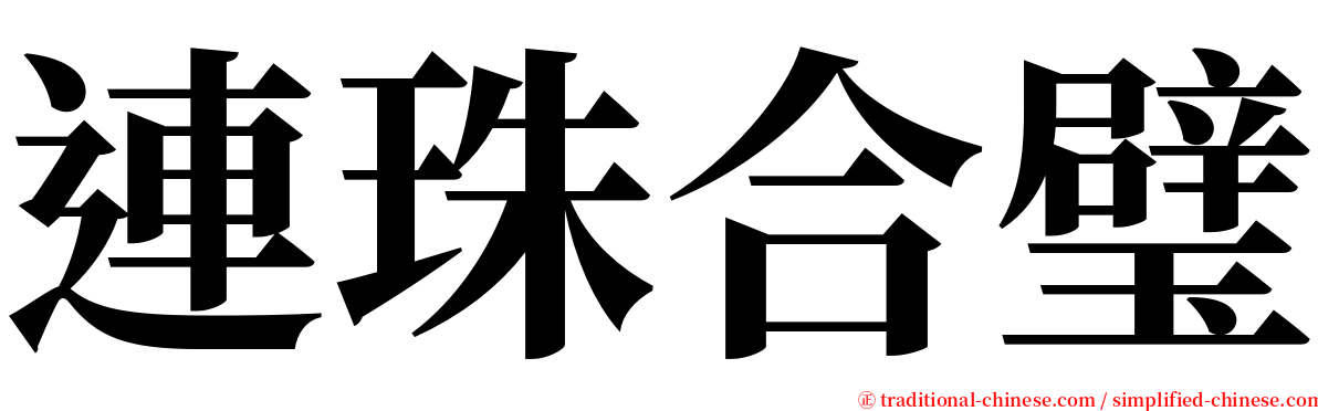 連珠合璧 serif font