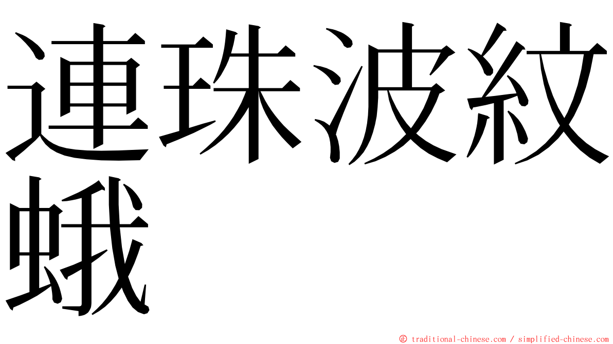 連珠波紋蛾 ming font