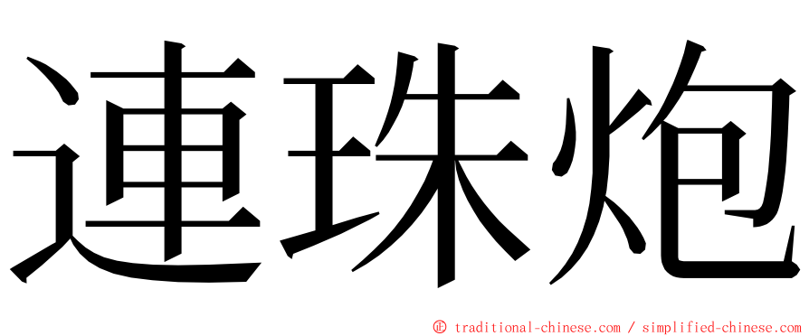 連珠炮 ming font