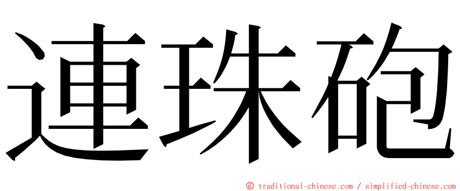 連珠砲 ming font