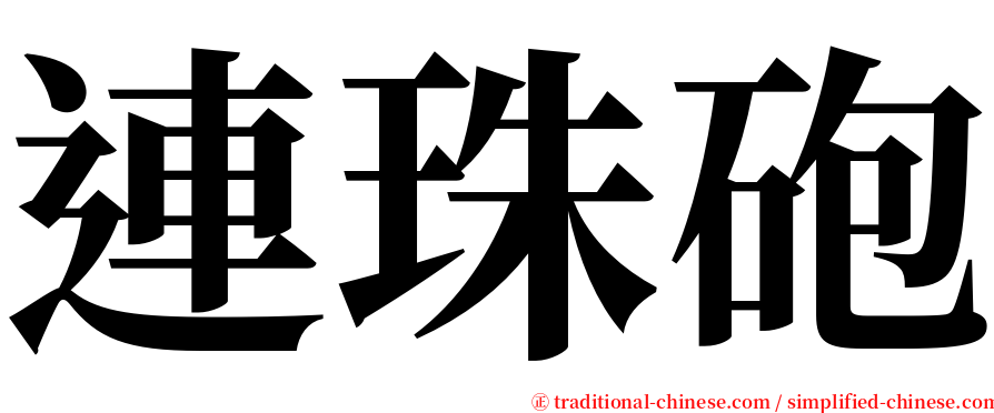 連珠砲 serif font