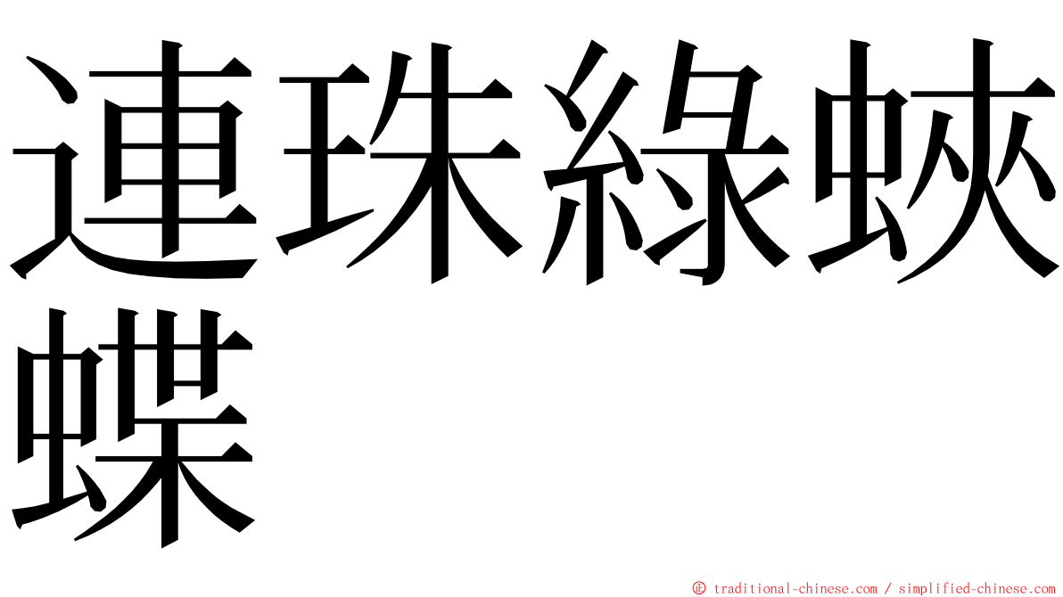 連珠綠蛺蝶 ming font