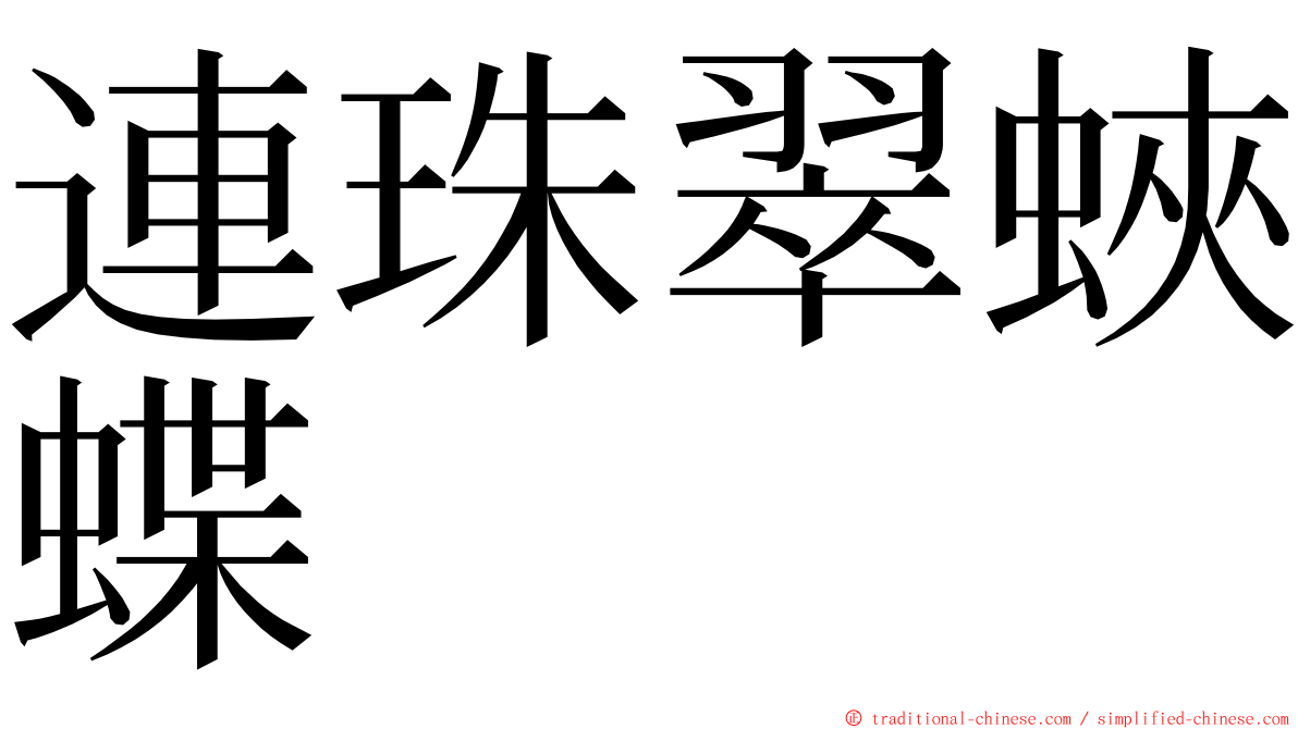 連珠翠蛺蝶 ming font