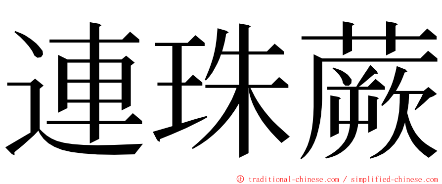 連珠蕨 ming font