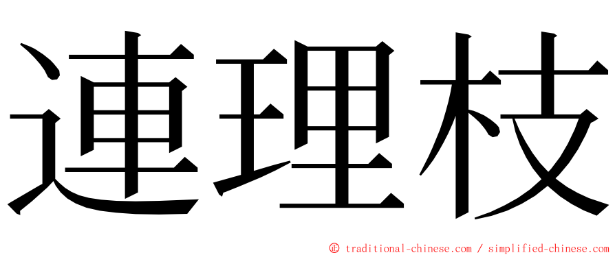 連理枝 ming font