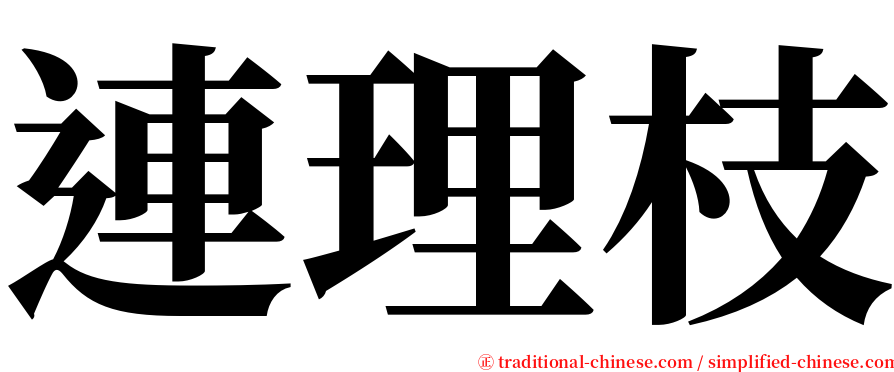 連理枝 serif font