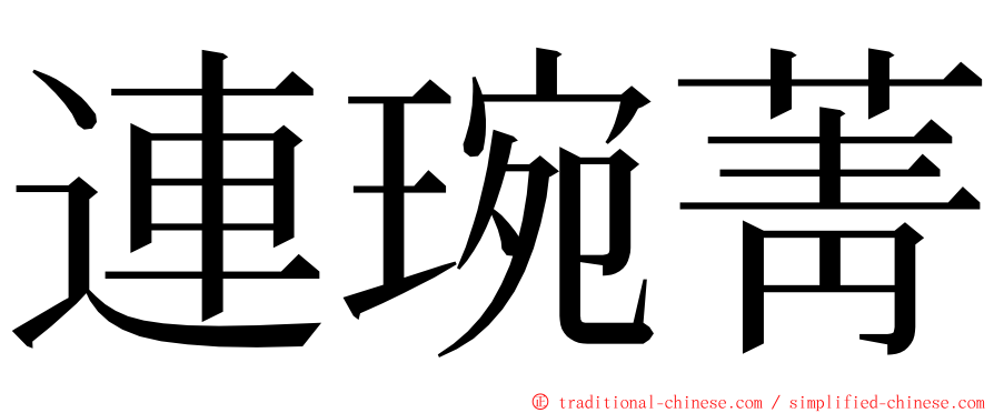 連琬菁 ming font