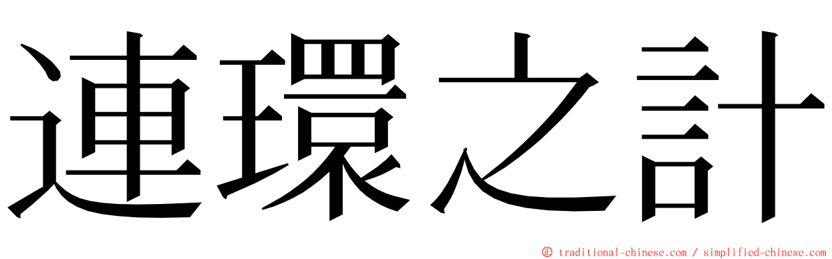 連環之計 ming font