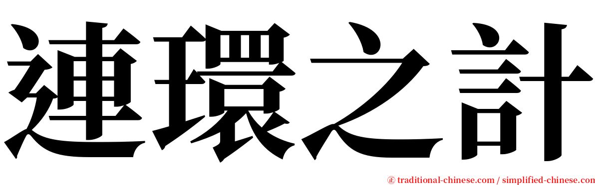 連環之計 serif font