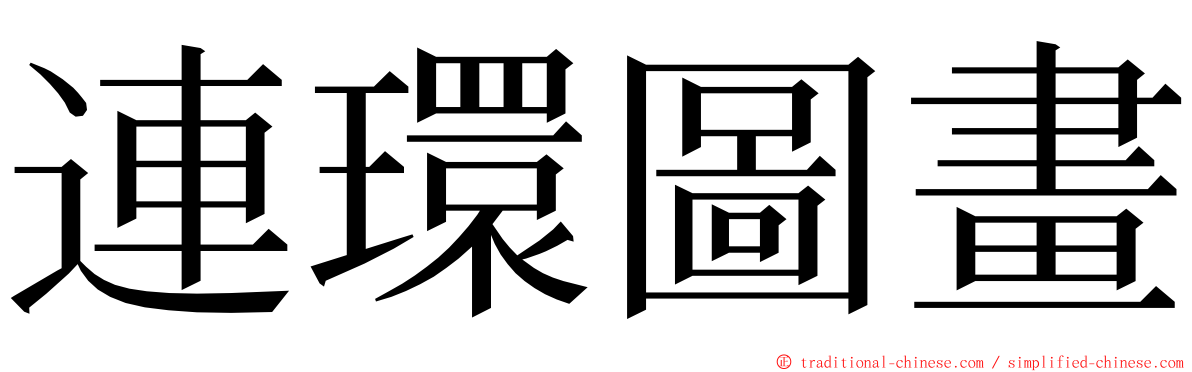 連環圖畫 ming font