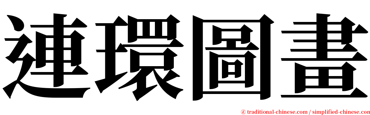 連環圖畫 serif font