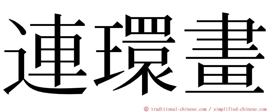 連環畫 ming font