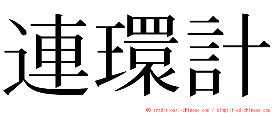 連環計 ming font