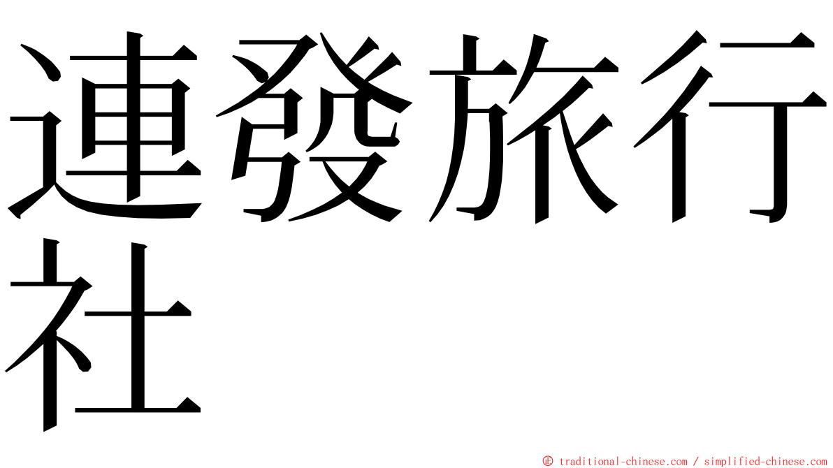 連發旅行社 ming font