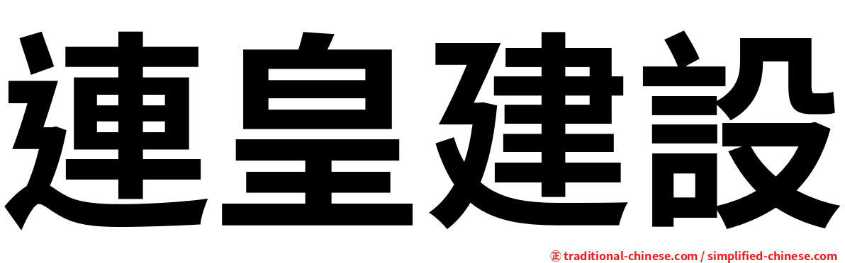 連皇建設