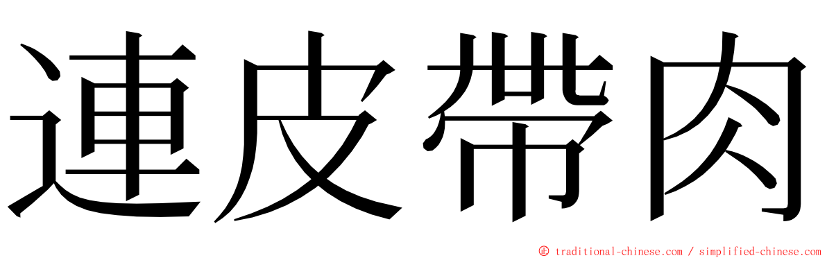 連皮帶肉 ming font