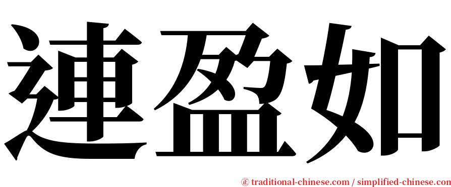 連盈如 serif font