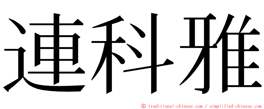 連科雅 ming font