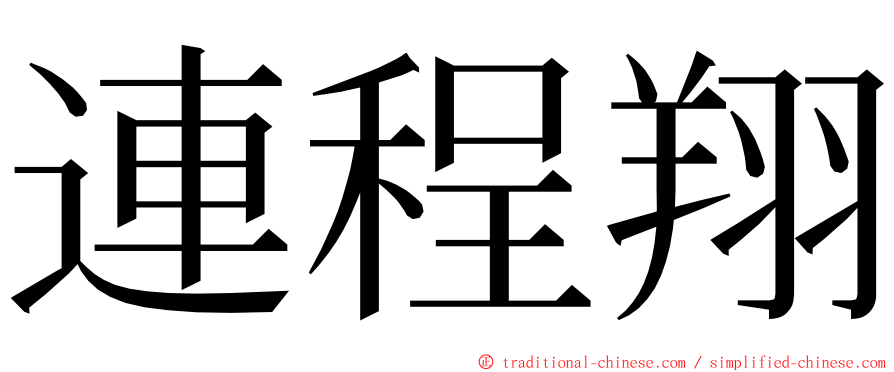 連程翔 ming font