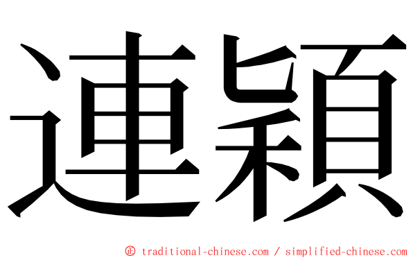 連穎 ming font